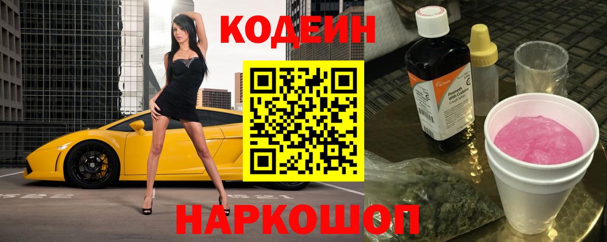 Кодеин напиток Lean (лин)  Кодеин Purple Drank  Кунгур  Вход с VPN 