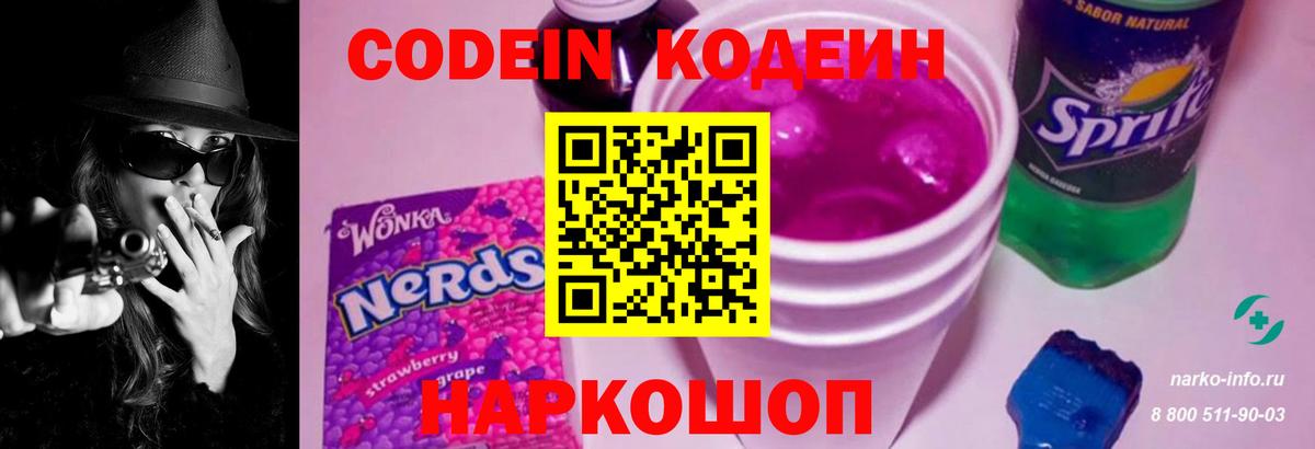 Кодеин Purple Drank Кунгур